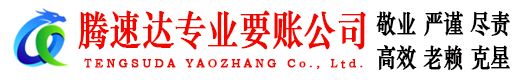 微山腾速达讨账公司